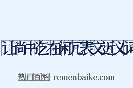 让尚书乞在闲冗表文近义词是什么意思的图片